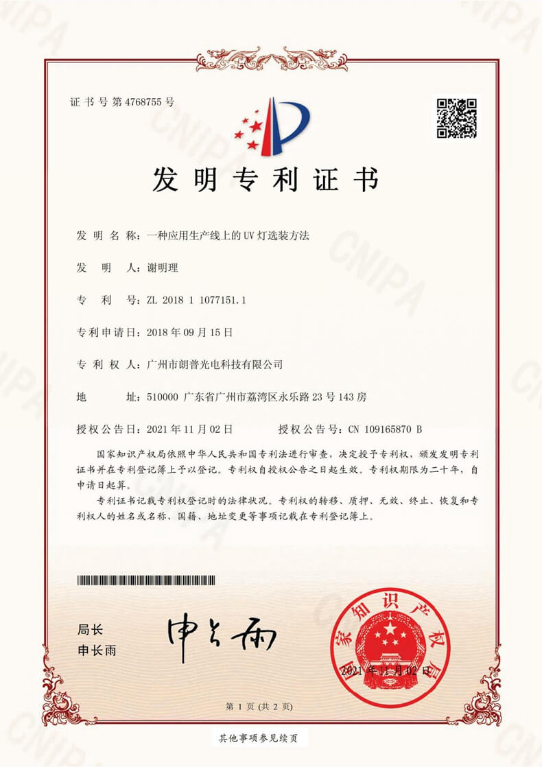 發(fā)明專利-2018110771511廣州市朗普光電科技有限公司_00_副本.jpg 發(fā)明專利-2018110771511廣州市朗普光電科技有限公司_00_副本.jpg